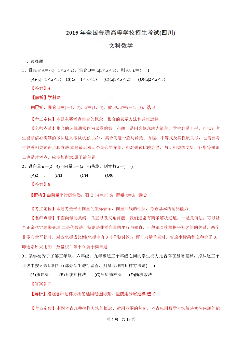 2015年高考数学试卷（文）（四川）（解析卷）_第1页