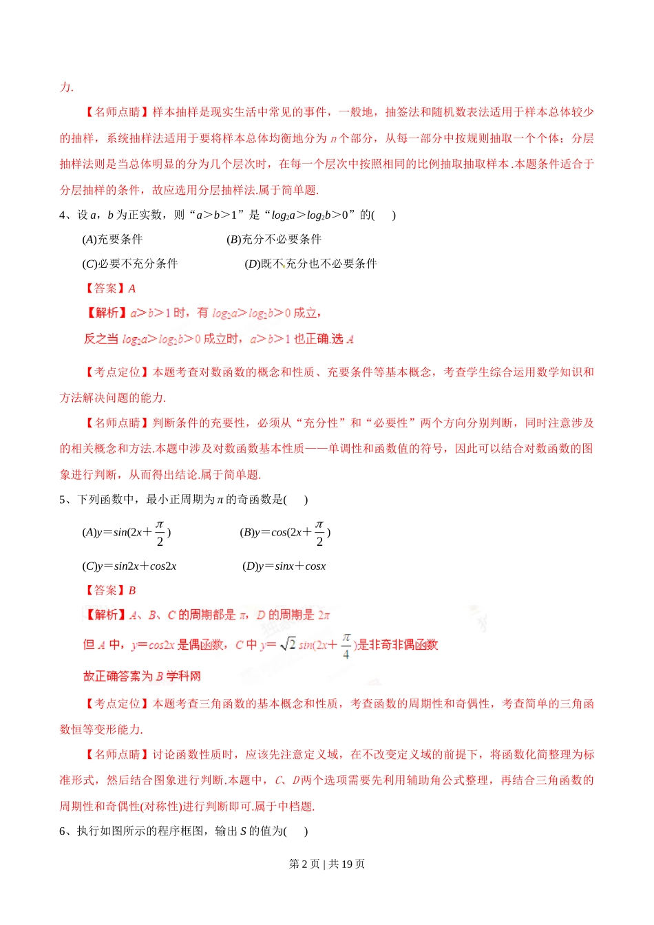 2015年高考数学试卷（文）（四川）（解析卷）_第2页