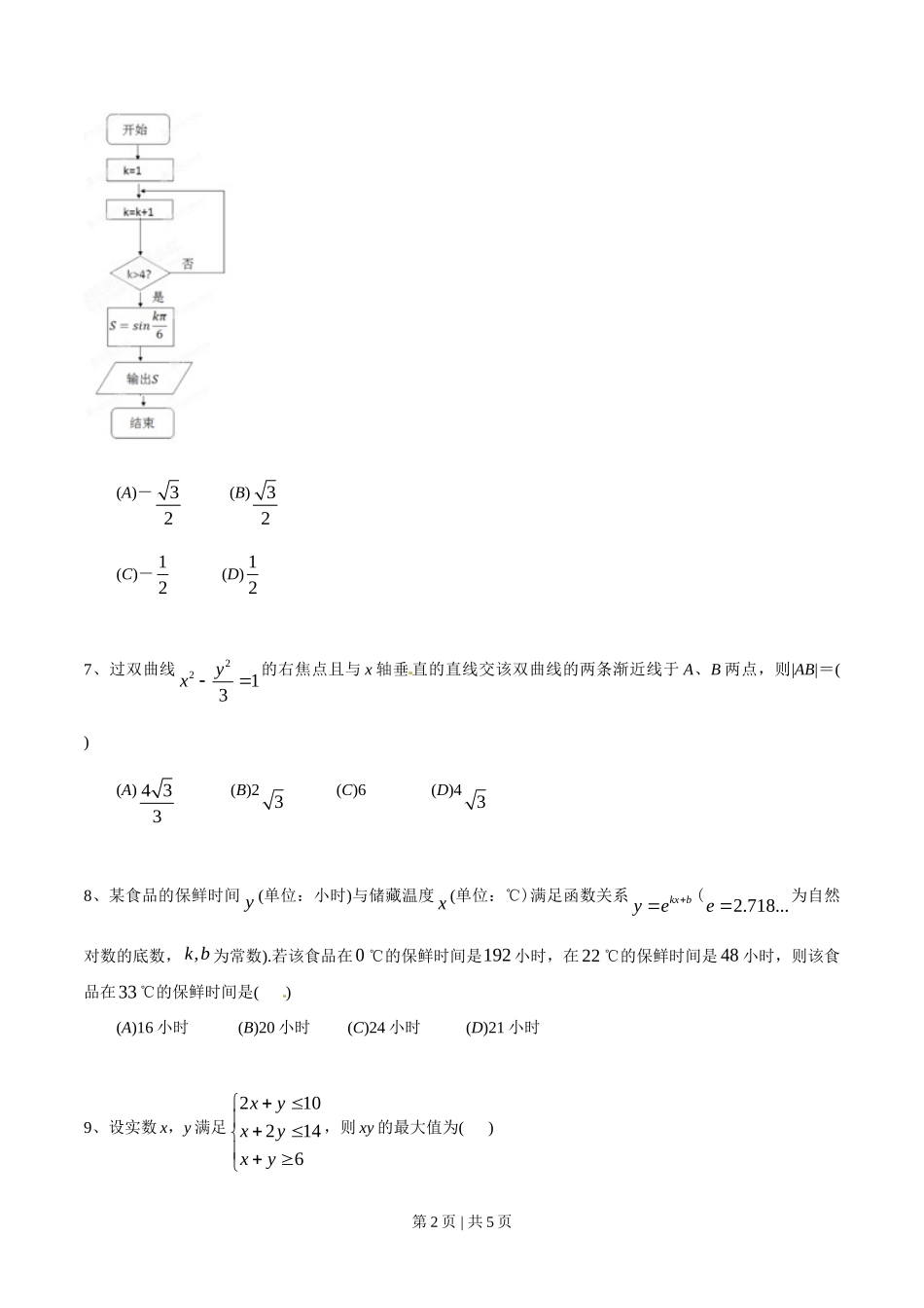 2015年高考数学试卷（文）（四川）（空白卷）_第2页