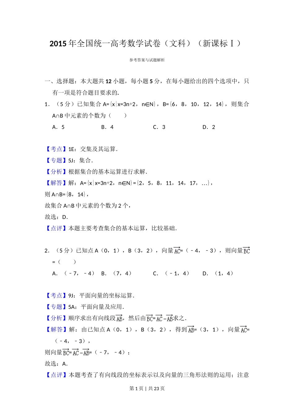 2015年高考数学试卷（文）（新课标Ⅰ）（解析卷）_第1页