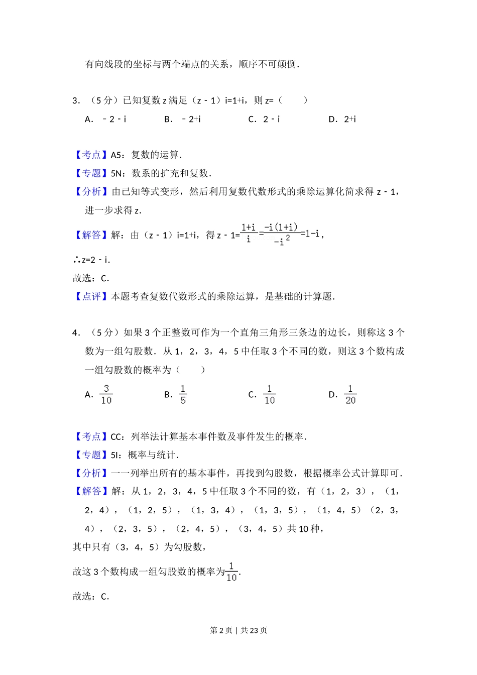 2015年高考数学试卷（文）（新课标Ⅰ）（解析卷）_第2页