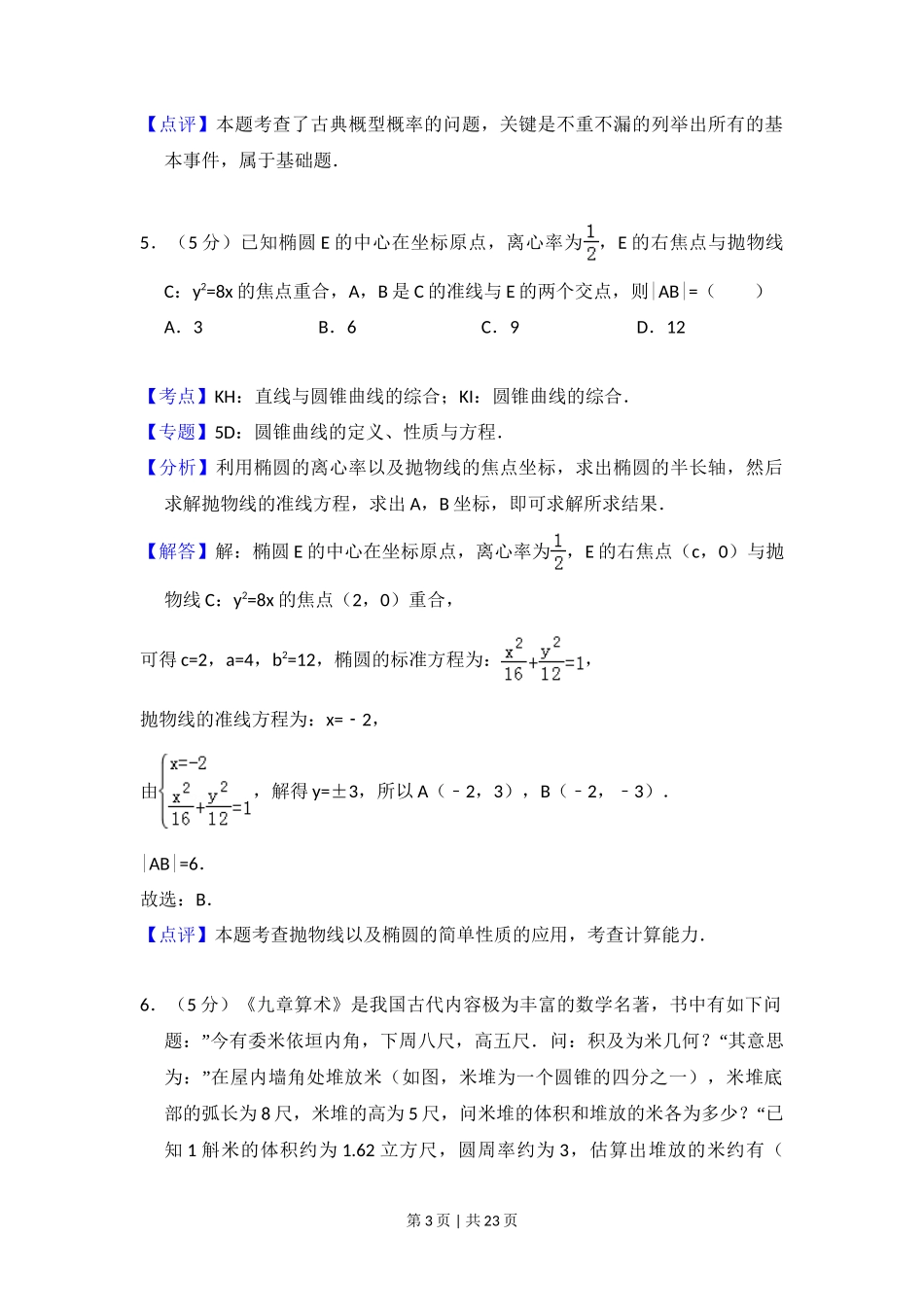 2015年高考数学试卷（文）（新课标Ⅰ）（解析卷）_第3页
