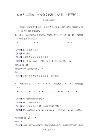 2015年高考数学试卷（文）（新课标Ⅰ）（解析卷）