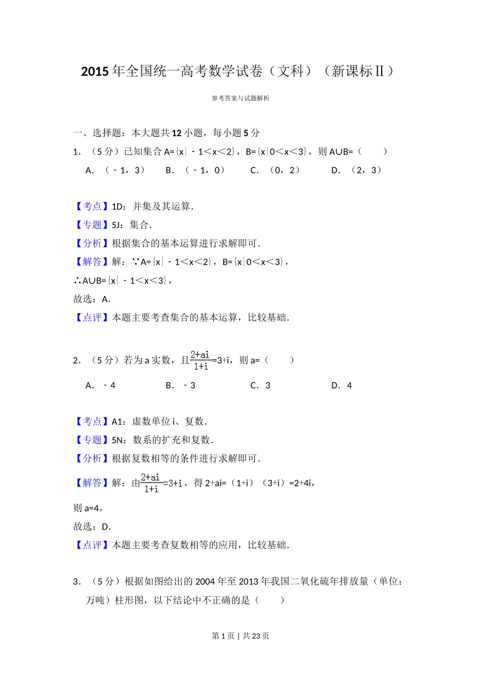 2015年高考数学试卷（文）（新课标Ⅱ）（解析卷）_第1页