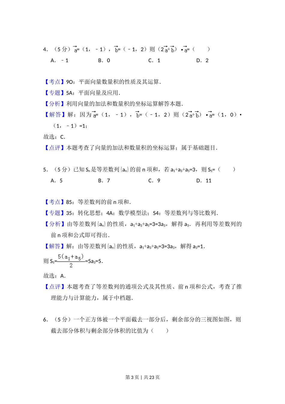 2015年高考数学试卷（文）（新课标Ⅱ）（解析卷）_第3页