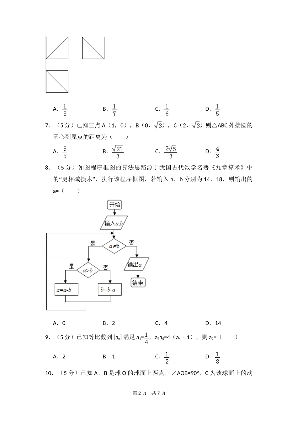 2015年高考数学试卷（文）（新课标Ⅱ）（空白卷）_第2页