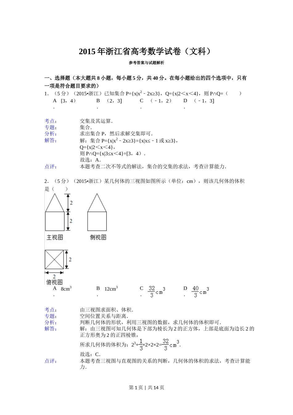 2015年高考数学试卷（文）（浙江）（解析卷）_第1页
