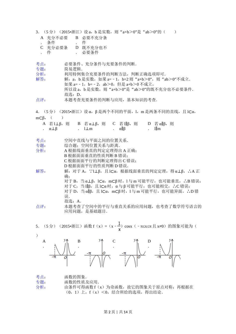 2015年高考数学试卷（文）（浙江）（解析卷）_第2页