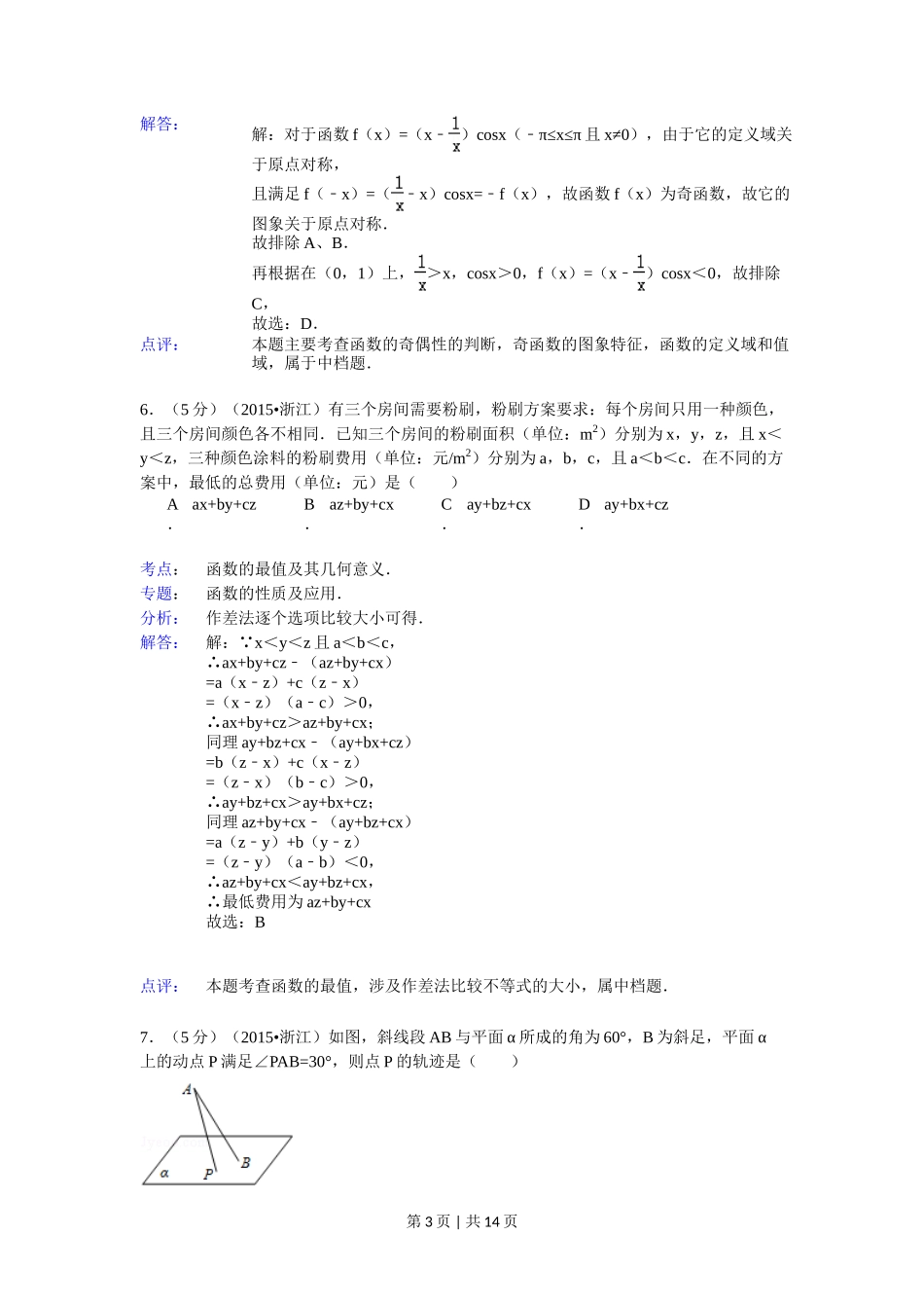 2015年高考数学试卷（文）（浙江）（解析卷）_第3页