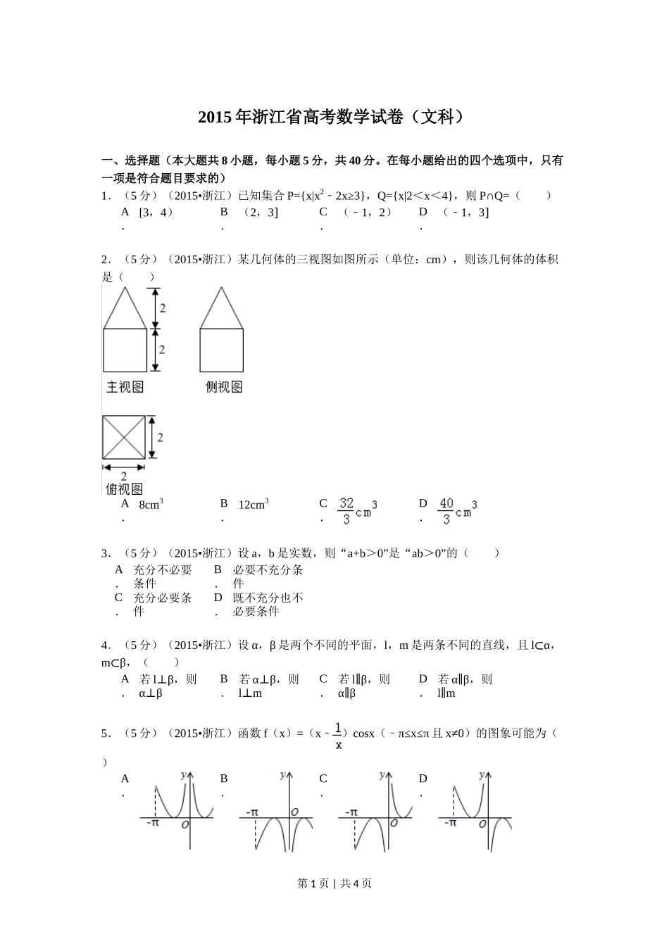 2015年高考数学试卷（文）（浙江）（空白卷）_第1页