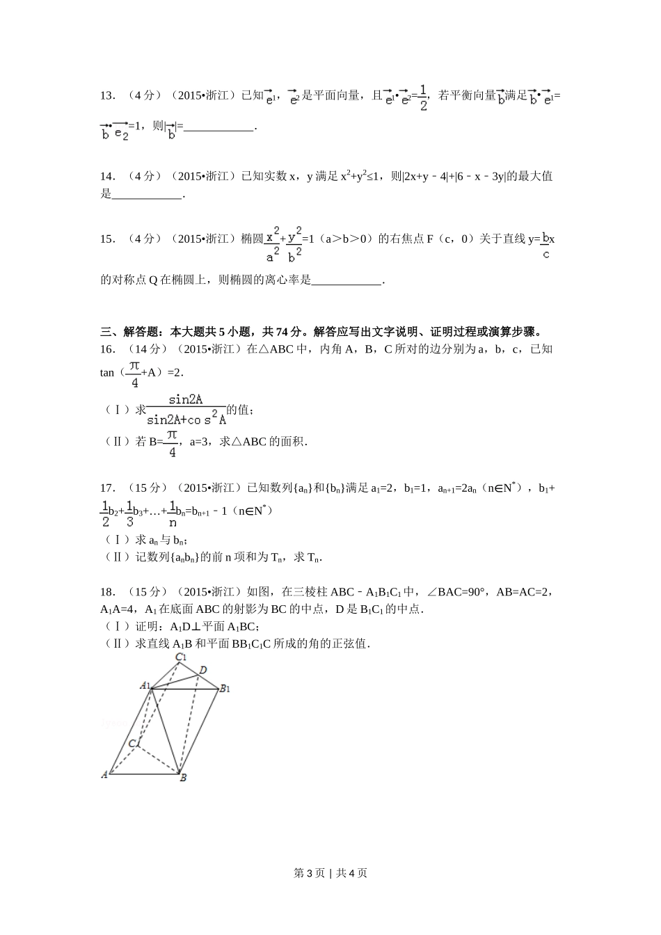 2015年高考数学试卷（文）（浙江）（空白卷）_第3页