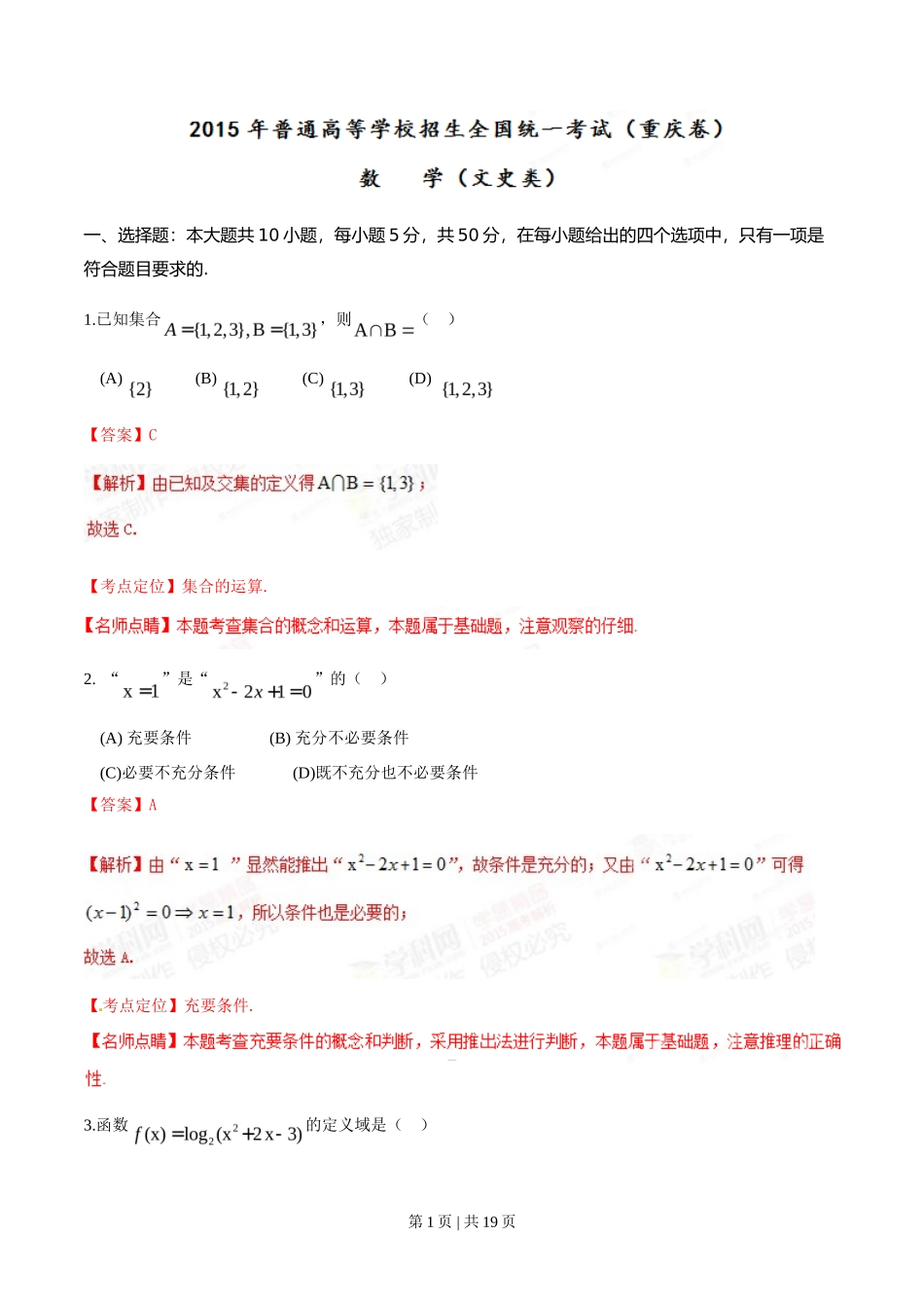 2015年高考数学试卷（文）（重庆）（解析卷）_第1页