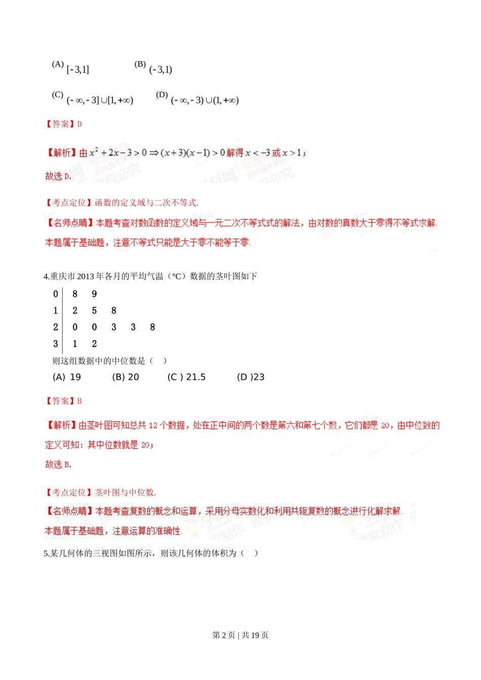 2015年高考数学试卷（文）（重庆）（解析卷）_第2页