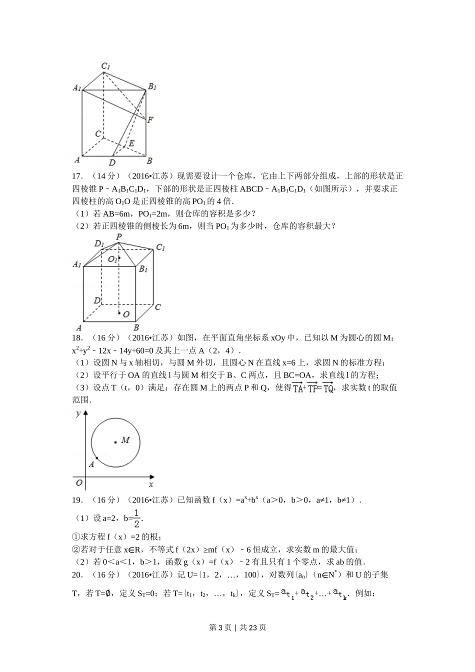 2016年高考数学试卷(江苏)(解析卷)_第3页