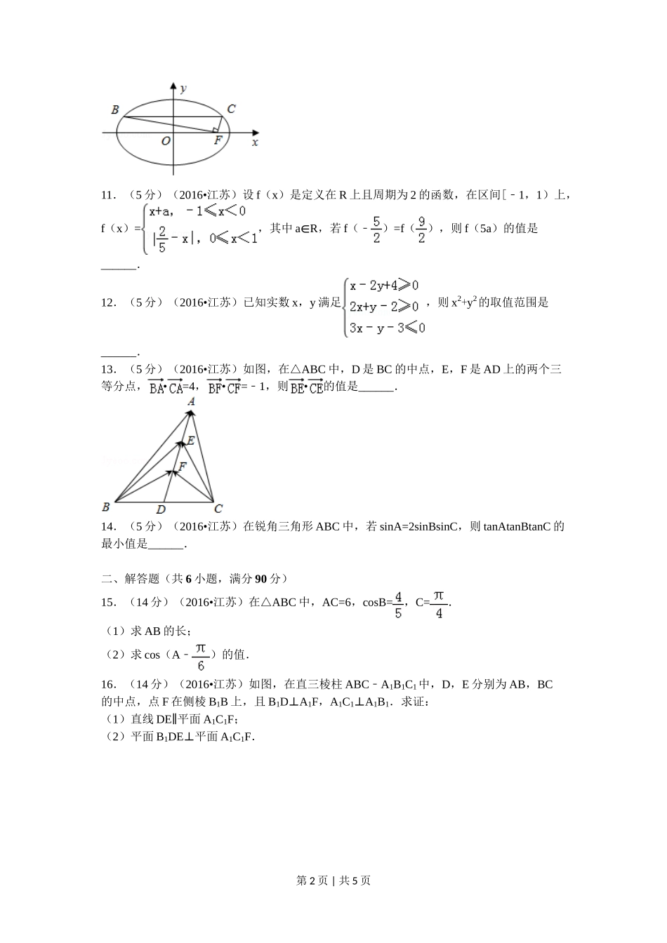 2016年高考数学试卷（江苏）（空白卷）_第2页