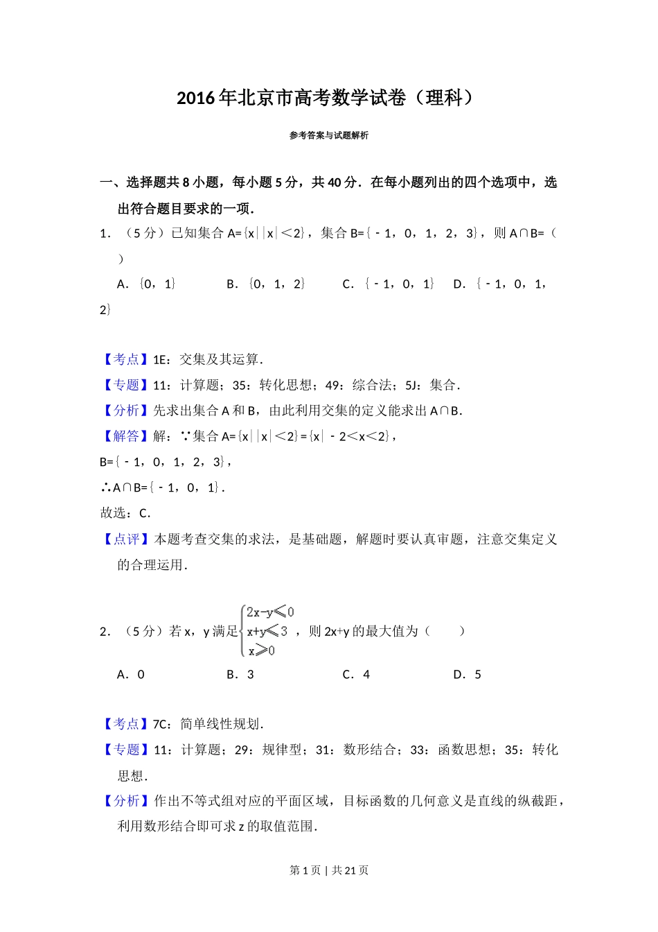 2016年高考数学试卷（理）（北京）（解析卷）_第1页