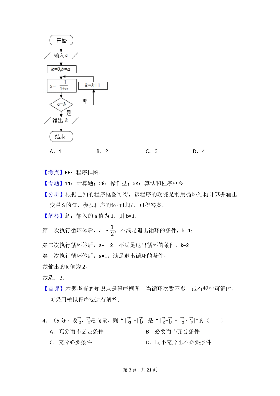 2016年高考数学试卷（理）（北京）（解析卷）_第3页