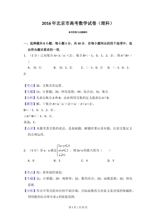 2016年高考数学试卷（理）（北京）（解析卷）