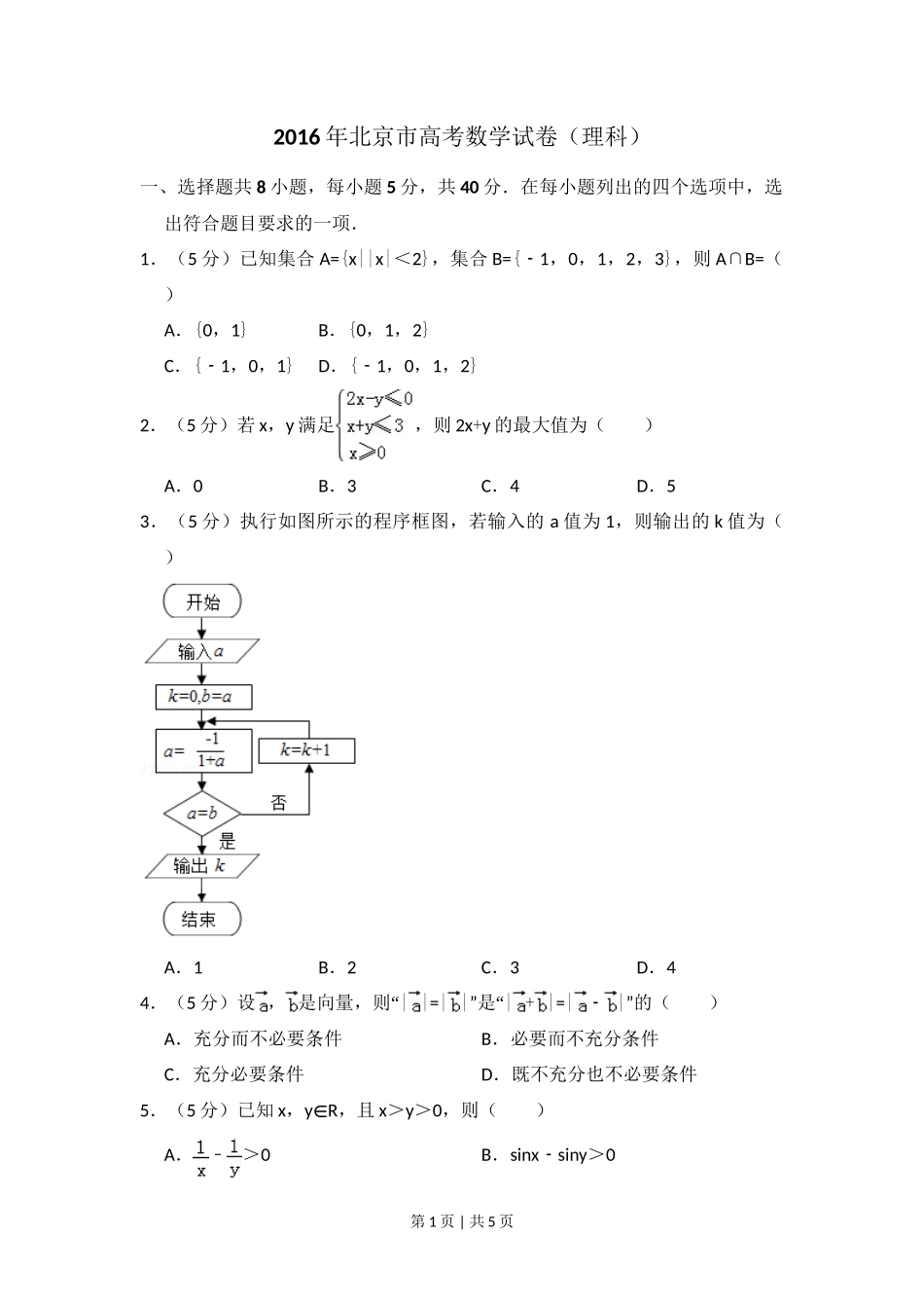 2016年高考数学试卷(理)(北京)(空白卷)_第1页