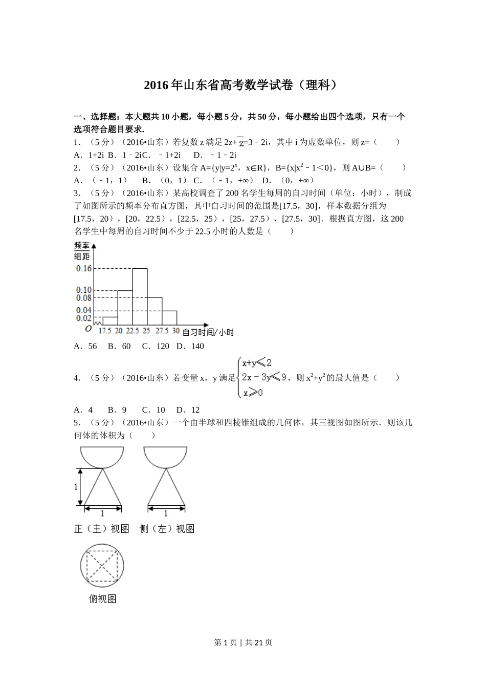 2016年高考数学试卷（理）（山东）（解析卷）_第1页