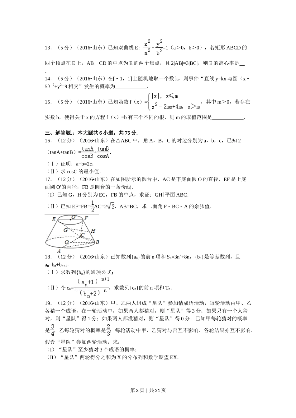 2016年高考数学试卷（理）（山东）（解析卷）_第3页