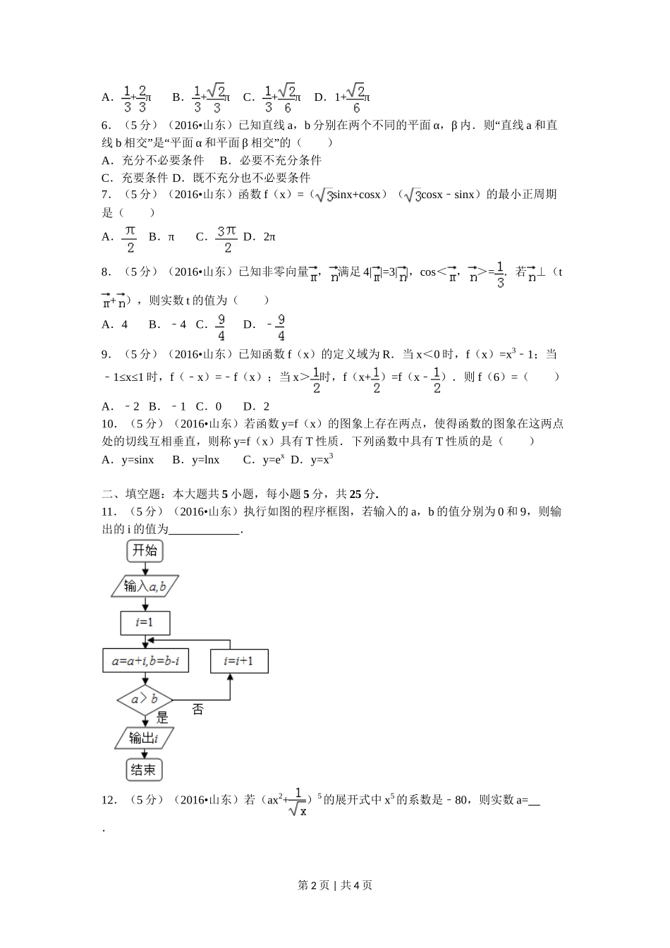 2016年高考数学试卷（理）（山东）（空白卷）_第2页