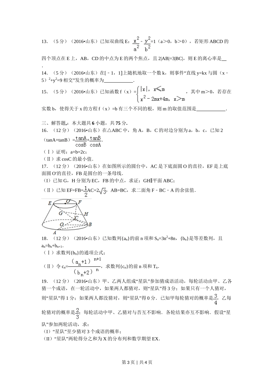 2016年高考数学试卷（理）（山东）（空白卷）_第3页