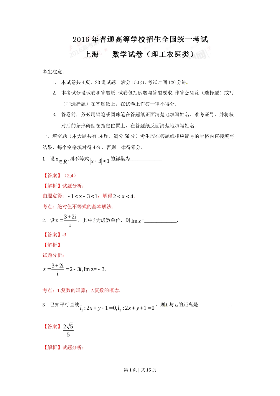 2016年高考数学试卷（理）（上海）（解析卷）_第1页