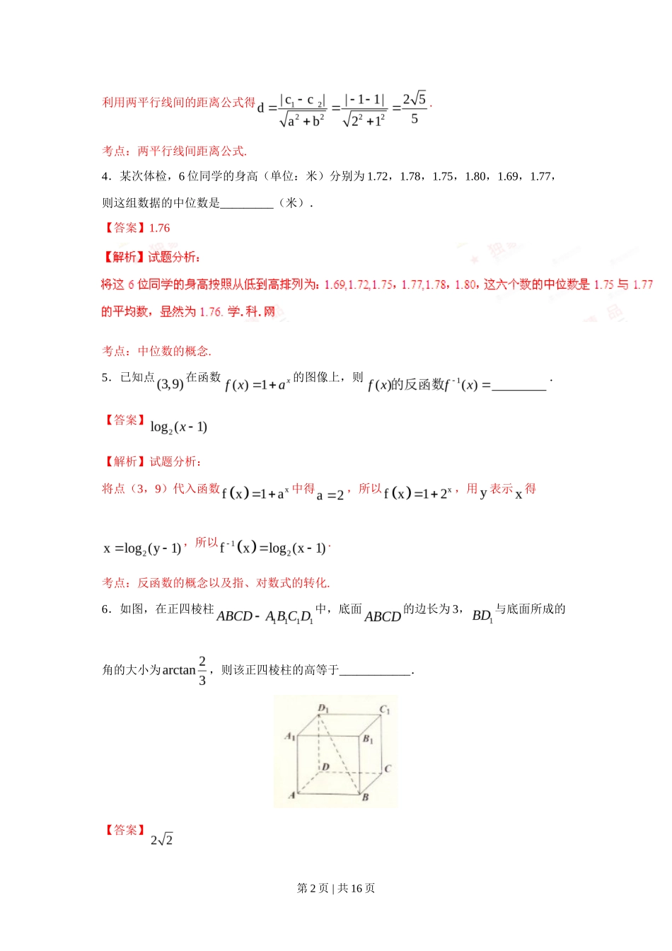 2016年高考数学试卷（理）（上海）（解析卷）_第2页