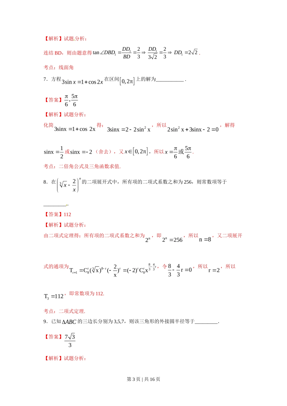 2016年高考数学试卷（理）（上海）（解析卷）_第3页
