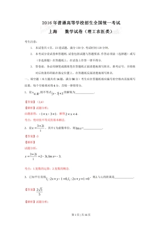 2016年高考数学试卷（理）（上海）（解析卷）