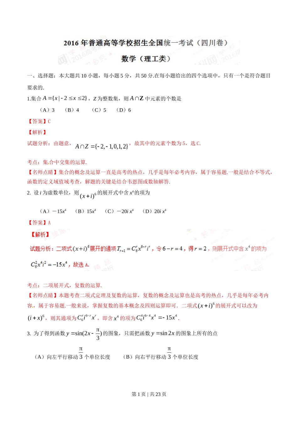 2016年高考数学试卷（理）（四川）（解析卷）_第1页