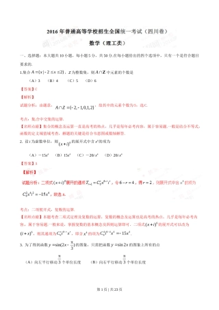 2016年高考数学试卷（理）（四川）（解析卷）