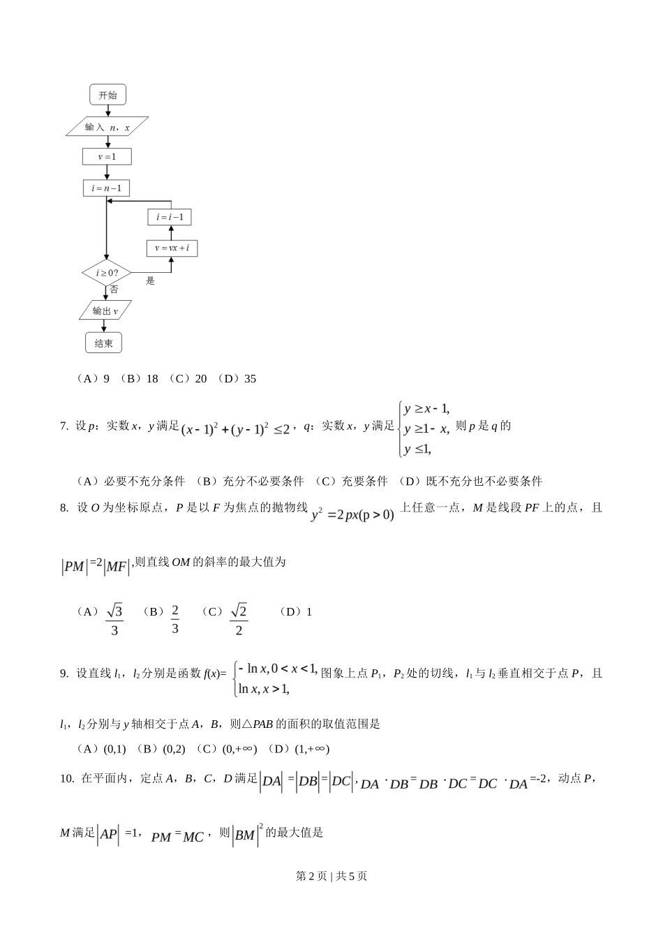 2016年高考数学试卷（理）（四川）（空白卷）_第2页