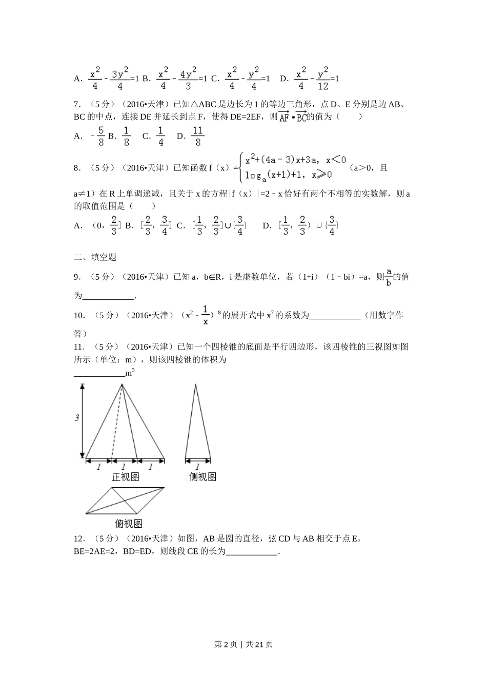 2016年高考数学试卷（理）（天津）（解析卷）_第2页