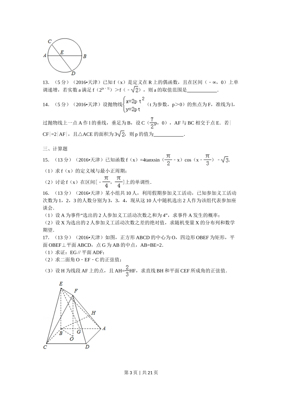2016年高考数学试卷（理）（天津）（解析卷）_第3页