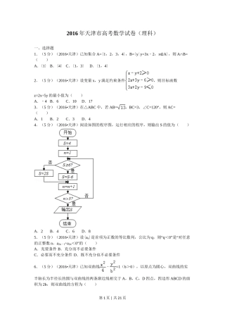 2016年高考数学试卷（理）（天津）（解析卷）