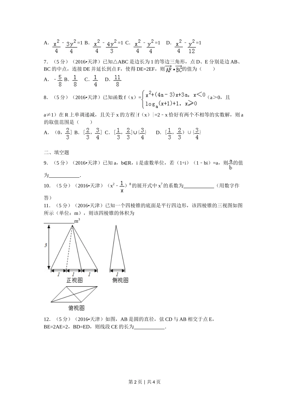 2016年高考数学试卷(理)(天津)(空白卷)_第2页