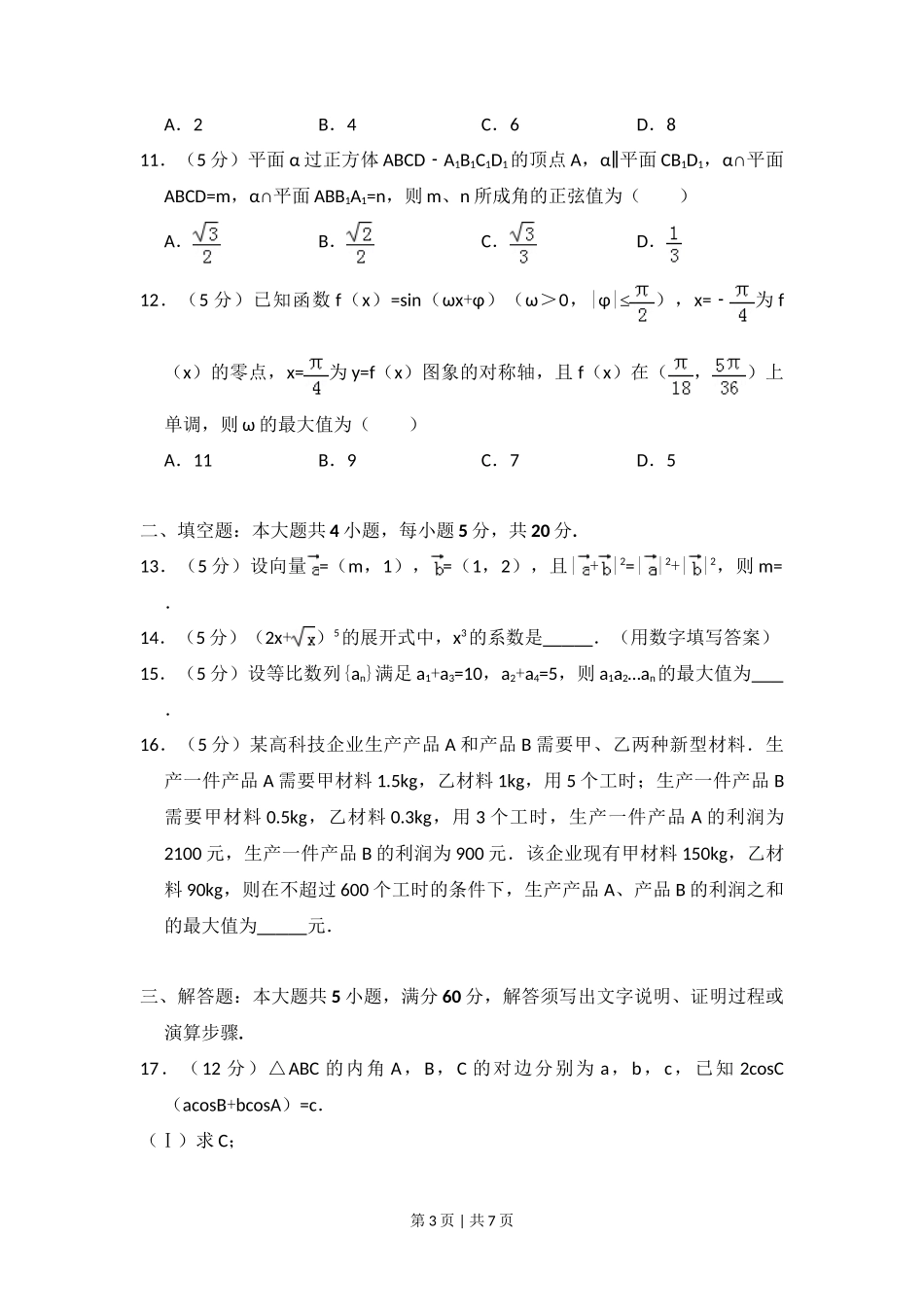 2016年高考数学试卷(理)(新课标Ⅰ)(空白卷)_第3页