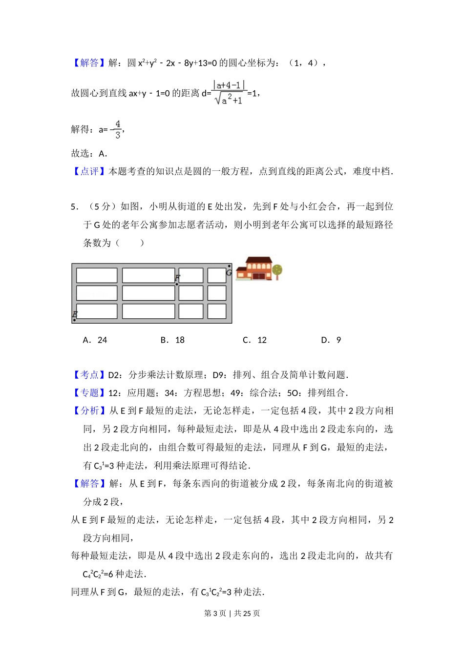 2016年高考数学试卷（理）（新课标Ⅱ）（解析卷）_第3页