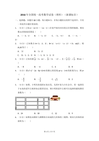 2016年高考数学试卷（理）（新课标Ⅱ）（空白卷）