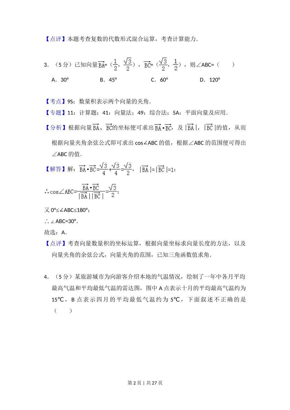 2016年高考数学试卷(理)(新课标Ⅲ)(解析卷)_第2页