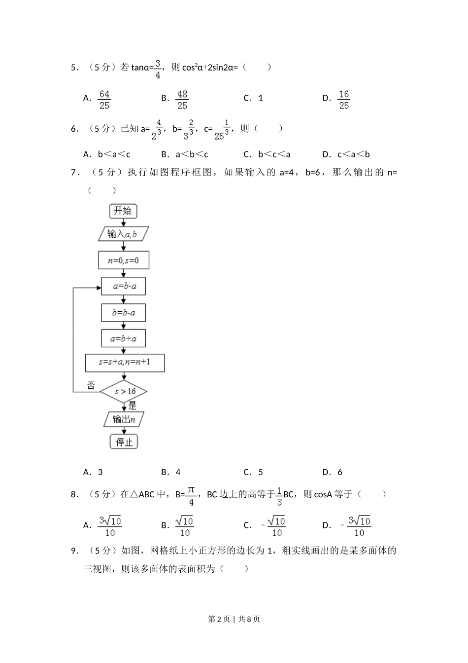 2016年高考数学试卷（理）（新课标Ⅲ）（空白卷）_第2页