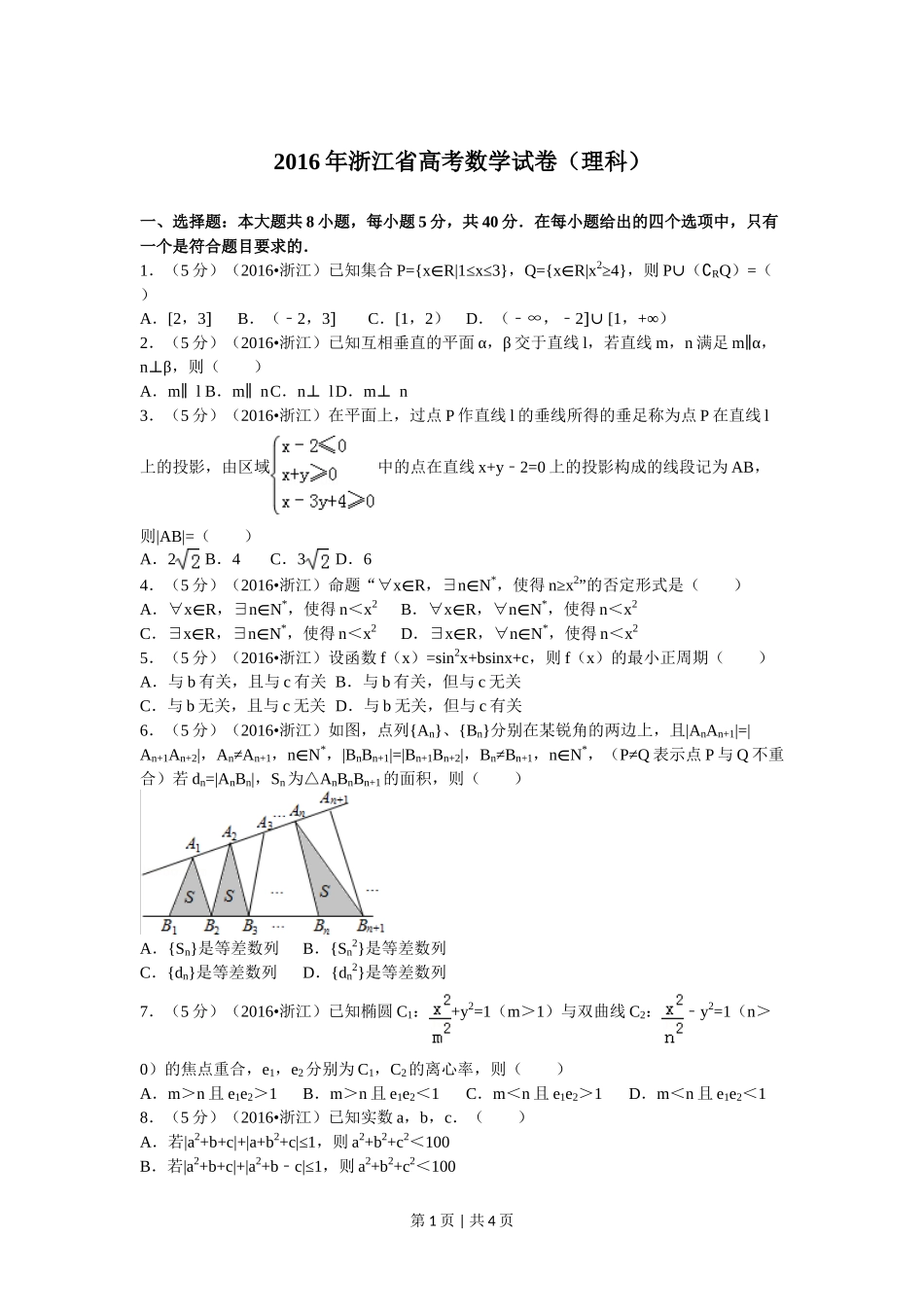 2016年高考数学试卷（理）（浙江）（空白卷）_第1页