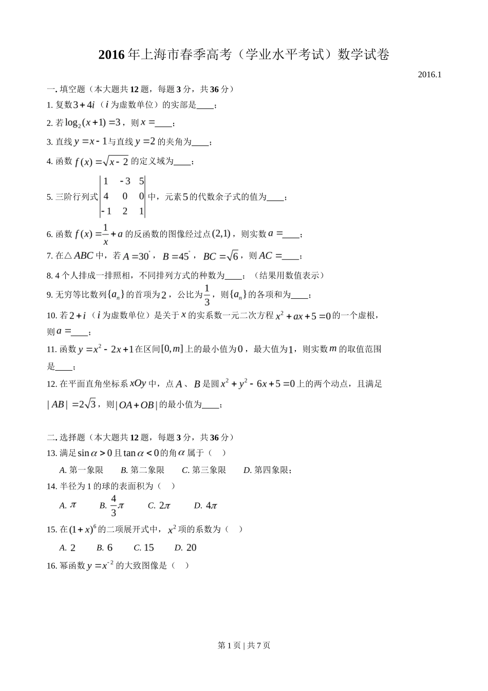 2016年高考数学试卷（上海）（春考）（解析卷）_第1页