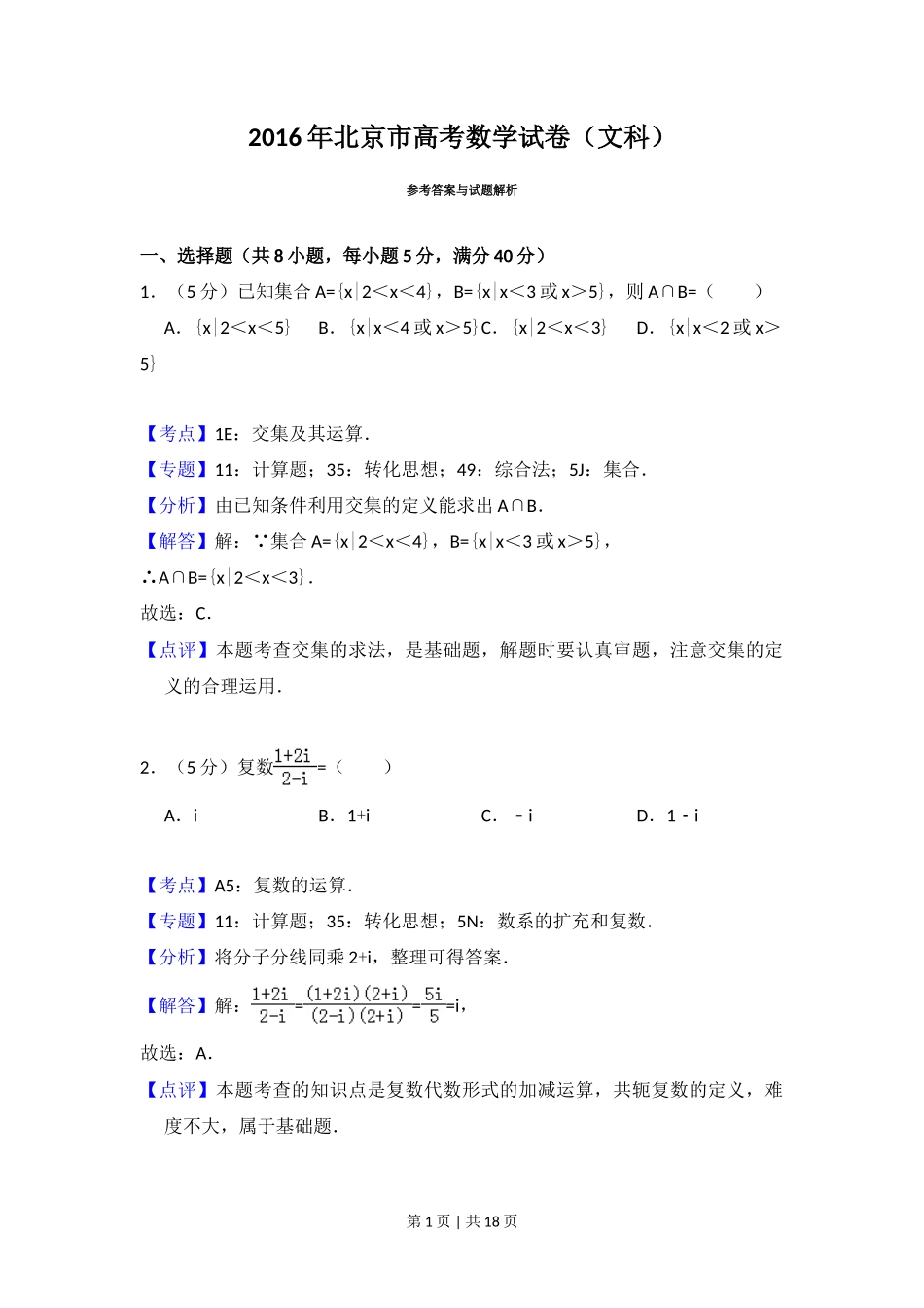 2016年高考数学试卷（文）（北京）（解析卷）_第1页