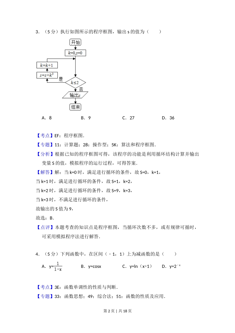 2016年高考数学试卷（文）（北京）（解析卷）_第2页