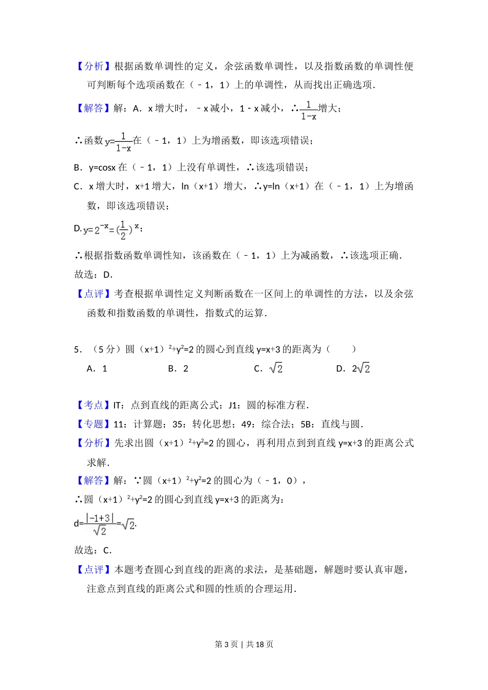 2016年高考数学试卷（文）（北京）（解析卷）_第3页