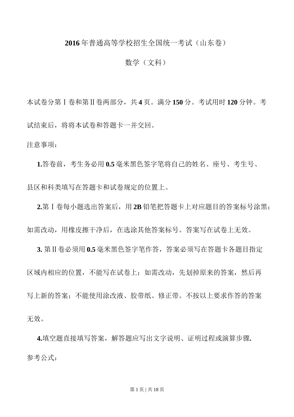 2016年高考数学试卷(文)(山东)(解析卷)_第1页