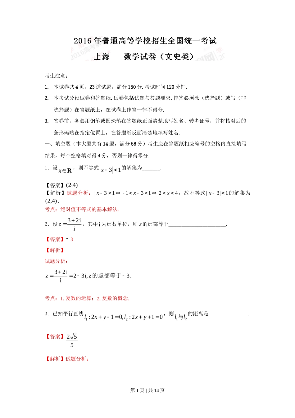 2016年高考数学试卷（文）（上海）（解析卷）_第1页